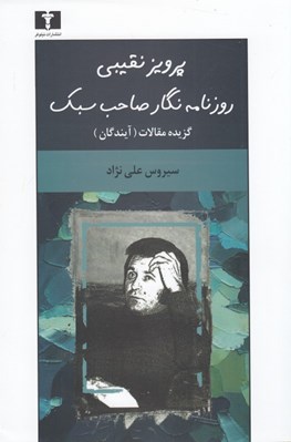 تصویر  پرويز نقيبي روزنامه نگار صاحب سبك (گزيده مقالات آيندگان)