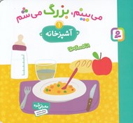 تصویر  آشپزخانه / مي بينم بزرگ مي شم 1