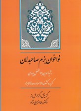 تصویر  نواخوان بزم صاحبدلان / گزيده كشف الاسرار و عده الابرار رشيدالدين ابوافضل ميبدي