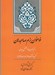 تصویر  نواخوان بزم صاحبدلان / گزيده كشف الاسرار و عده الابرار رشيدالدين ابوافضل ميبدي