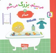 تصویر  حمام / مي بينم بزرگ مي شم 2