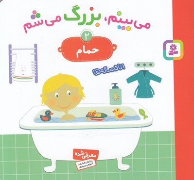 تصویر  حمام / مي بينم بزرگ مي شم 2