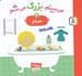 تصویر  حمام / مي بينم بزرگ مي شم 2