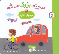 تصویر  وسايل نقليه / مي بينم بزرگ مي شم 3