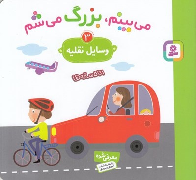 تصویر  وسايل نقليه / مي بينم بزرگ مي شم 3