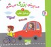تصویر  وسايل نقليه / مي بينم بزرگ مي شم 3