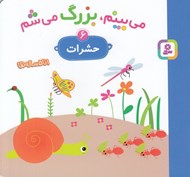 تصویر  حشرات / مي بينم بزرگ مي شم 6