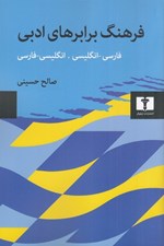 تصویر  فرهنگ برابرهاي ادبي (فارسي انگليسي / انگليسي فارسي)