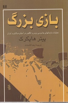 تصویر  بازي بزرگ / عمليات سازمانهاي جاسوسي روس و انگليس در آسياي مركزي و ايران