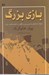 تصویر  بازي بزرگ / عمليات سازمانهاي جاسوسي روس و انگليس در آسياي مركزي و ايران