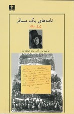 تصویر  نامه هاي يك مسافر