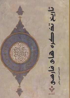 تصویر  تاريخ تذكره هاي فارسي 1 (دوره 2 جلدي)