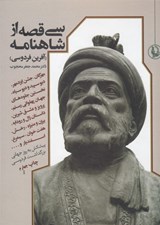 تصویر  سي قصه از شاهنامه (آفرين فردوسي)