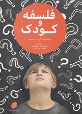 تصویر  فلسفه و كودك