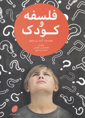 تصویر  فلسفه و كودك