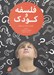 تصویر  فلسفه و كودك