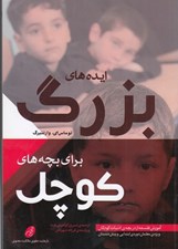 تصویر  ايده هاي بزرگ براي بچه هاي كوچك / آموزش فلسفه از دريچه ي ادبيات كودكان