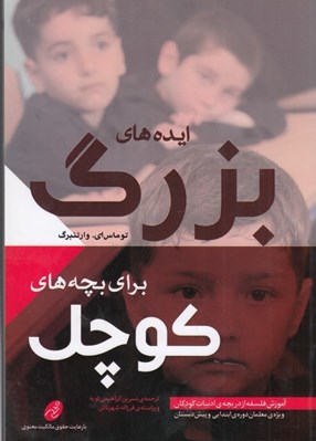 تصویر  ايده هاي بزرگ براي بچه هاي كوچك / آموزش فلسفه از دريچه ي ادبيات كودكان