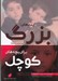 تصویر  ايده هاي بزرگ براي بچه هاي كوچك / آموزش فلسفه از دريچه ي ادبيات كودكان