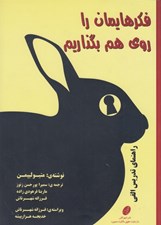 تصویر  فكرهايمان را روي هم بگذاريم (راهنماي تدريس الفي)
