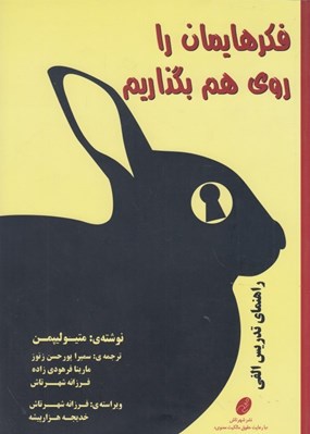 تصویر  فكرهايمان را روي هم بگذاريم (راهنماي تدريس الفي)