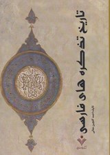 تصویر  تاريخ تذكره هاي فارسي 2 (دوره 2 جلدي)