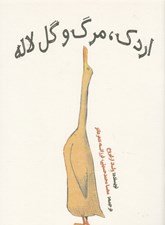 تصویر  اردك مرگ و گل لاله