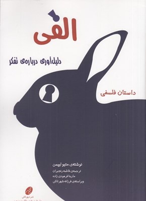 تصویر  الفي / دليل آوري درباره ي تفكر