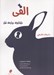 تصویر  الفي / دليل آوري درباره ي تفكر