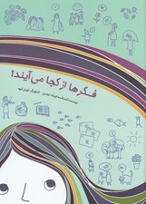 تصویر  فكرها از كجا مي آيند؟