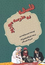 تصویر  فلسفه به مدرسه مي رود