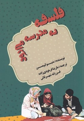 تصویر  فلسفه به مدرسه مي رود