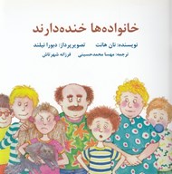تصویر  خانواده ها خنده دارند