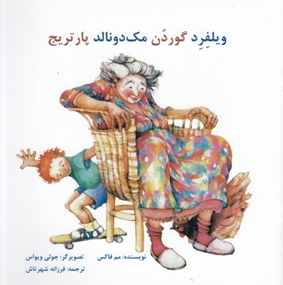 تصویر  ويلفرد گوردن مك دونالد پارتريج