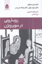 تصویر  رويارويي در سوپرويژن