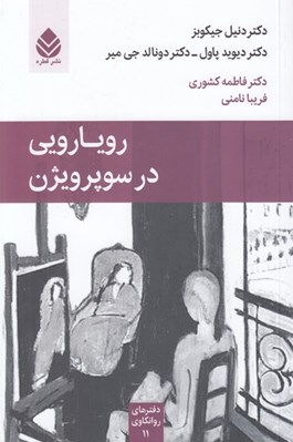 تصویر  رويارويي در سوپرويژن