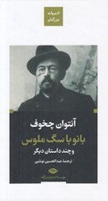 تصویر  بانو با سگ ملوس و چند داستان ديگر
