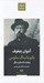 تصویر  بانو با سگ ملوس و چند داستان ديگر