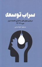تصویر  سراب توسعه (درباره ي بحران هاي ساختاري اقتصاد ايران دوره 97 - 93)