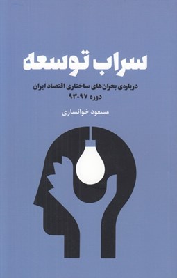تصویر  سراب توسعه (درباره ي بحران هاي ساختاري اقتصاد ايران دوره 97 - 93)