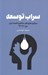 تصویر  سراب توسعه (درباره ي بحران هاي ساختاري اقتصاد ايران دوره 97 - 93)