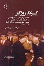 تصویر  گزند روزگار (خاطراتي از تحولات خليج فارس در آستانه جنگ دوم جهاني مجلس چهاردهم و بحران آذربايجان 1325 - 1317)