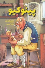 تصویر  پينوكيو / آشنايي با ادبيات جهان