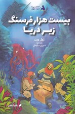 تصویر  بيست هزار فرسنگ زير دريا / آشنايي با ادبيات جهان