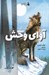 تصویر  آواي وحش / آشنايي با ادبيات جهان