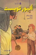 تصویر  اليور تويست / آشنايي با ادبيات جهان