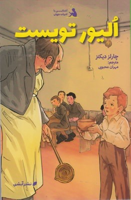 تصویر  اليور تويست / آشنايي با ادبيات جهان