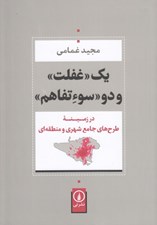تصویر  يك غفلت و دو سوء تفاهم در زمينه طرح هاي جامع شهري و منطقه اي