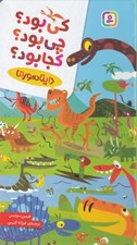 تصویر  دايناسورها / كي بود؟ چي بود؟ كجا بود؟