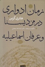 تصویر  زمان ادواري در مزديسنا و عرفان اسماعيليه